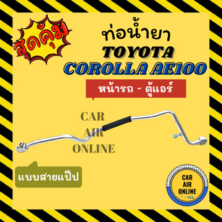 ท่อน้ำยา ท่อแอร์ โตโยต้า โคโรลล่า เออี 100 101 แบบสายแป๊ป TOYOTA COROLLA AE100 AE101 R134a 134a หน้า - ตู้แอร์ ท่อแอร์