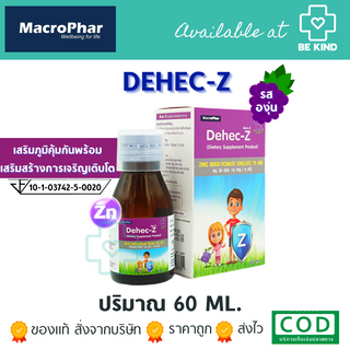 [มาใหม่] ดีเฮก-ซี ผลิตภัณฑ์เสริมอาหารซิงค์ Dehec-Z Zinc Syrup วิตามินเด็ก