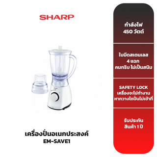 SHARP เครื่องปั่น รุ่น EM-SAVE1 ขนาด 1.25 ลิตร