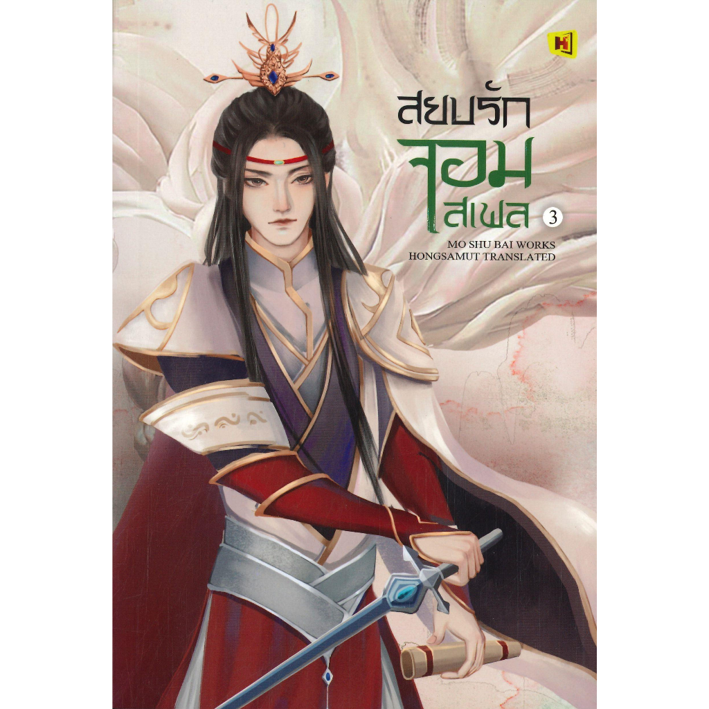 หนังสือ-สยบรักจอมเสเพล-3