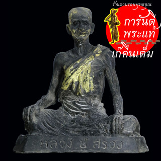 พระบูชา หลวงปู่สรวง (เทวดาเดินดิน) ขนาดหน้าตัก ๕ นิ้ว เนื้อเรซิ่น