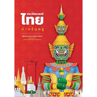 c111 9786165988353 ประวัติศาสตร์ไทยสำหรับครู