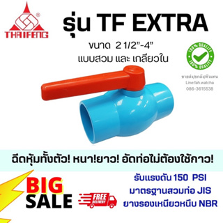 บอลวาล์วพีวีซี รุ่น TF EXTRA ไทยเฟิง 21/2”-4” (สวม/เกลียว)