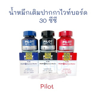 น้ำหมึกเติมปากกาไวท์บอร์ด-หมึก-หมึกเติมปากกาไวท์บอร์ด-30-ซีซี-1-ขวด-pilot