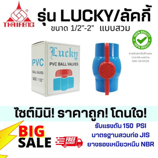 บอลวาล์วพีวีซี รุ่นLucky/ลัคกี้ 1/2”-11/2”