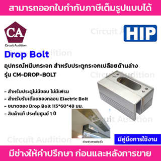HIP Electric Lock ชุดล็อคกลอนแม่เหล็กไฟฟ้า รุ่น CM-DROP-BOLT (เหมาะสำหรับประตูไม่มีขอบ)