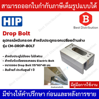 HIP Electric Lock ชุดล็อคกลอนแม่เหล็กไฟฟ้า รุ่น CM-DROP-BOLT (เหมาะสำหรับประตูไม่มีขอบ)