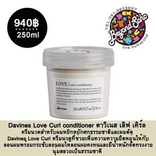 Davines Love Curl conditioner ครีมนวด สำหรับผมดัด 250ml ช่วยเพิ่มความความยืดหยุ่นให้กับลอนผมพร้อมกระชับลอนผมให้ลอนผมคงทน