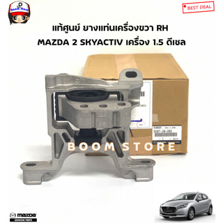 MAZDA แท้ศูนย์ ยางแท่นเครื่อง ขวา RH MAZDA 2 SKYACTIV 1.5 ดีเซล รหัสแท้.D09T-39-060