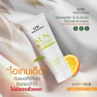 ครีมกันแดดลูกส้ม 11W Whitening Sun Orange กันแดดผิวกาย ขนาด 100 ml.