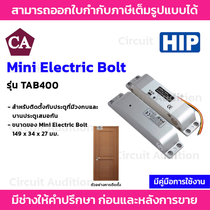 hip-รุ่น-tab400-electric-lock-mini-bolt-กลอนประตูไฟฟ้า-อลูมิเนียม-อัลลอย-mini-electric-bolt