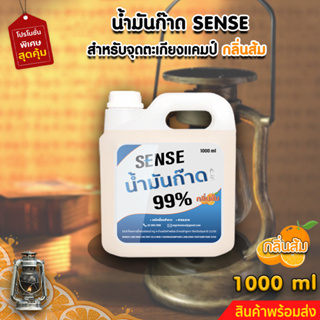 Sense น้ำมันก๊าด 99% ,น้ำมันก๊าดตะเกียงแคมป์,ตะเกียงเจ้าพายุ (กลิ่นส้ม) ขนาด 1000 ml ++ สินค้าพร้อมส่ง ++