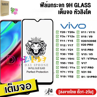 🔥🔥 ฟิล์มกระจก9H GLASSเต็มจอหัวสิงโตใช้สำหรับ For Vivo Y11 V11i Y12 Y15 Y17 Y20 Y20i Y12S Y15S Y31 V20 V15 V21 S1 Pro