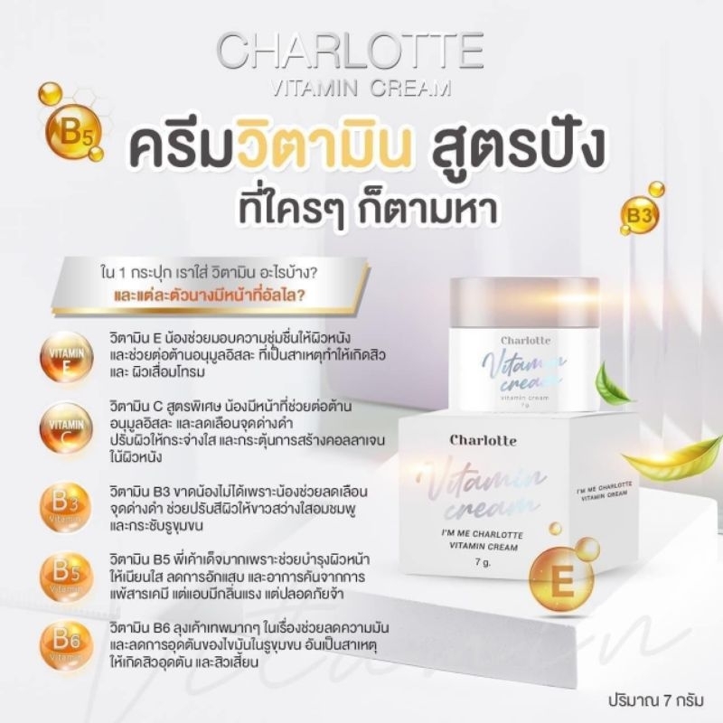 charlotte-ชาร์ลอตต์-วิตามิน-พลัส-ครีม-ผลิตภัณฑ์บำรุงผิวหน้า