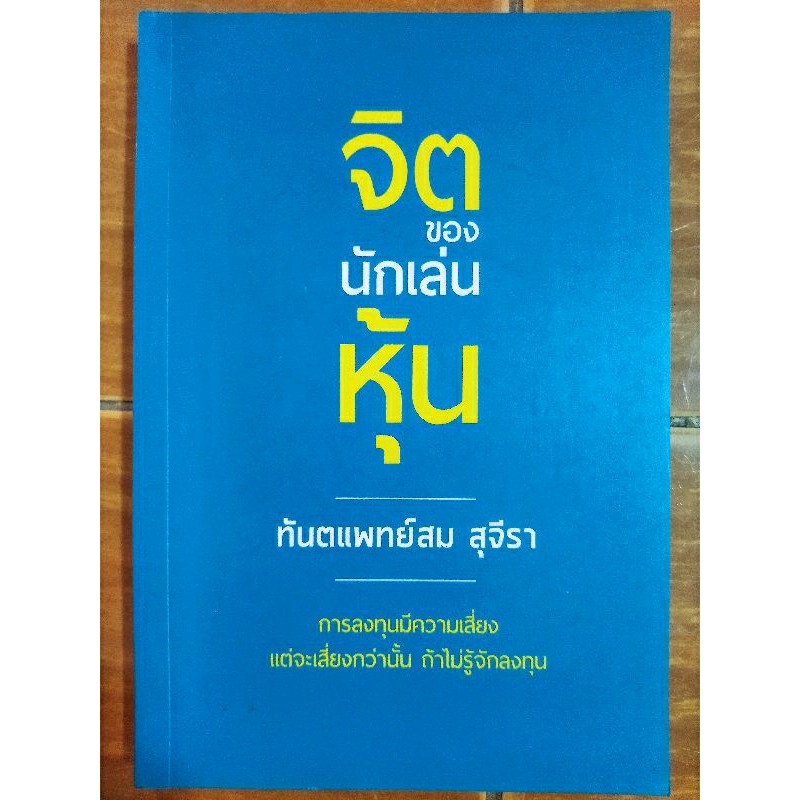 จิตของนักเล่นหุ้น-ทันตแพทย์สม-สุจีรา-หนังสือมือสองสภาพดี