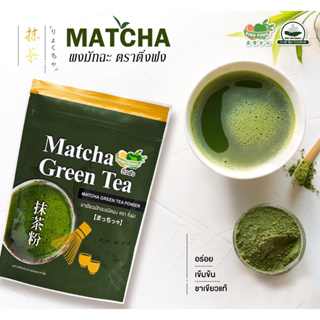 ชาเขียว มัทฉะ ตราติ่งฟง 200 กรัม (Matcha Powder) ผงมัทฉะญี่ปุ่น สำหรับเบเกอรี่และเครื่องดื่ม