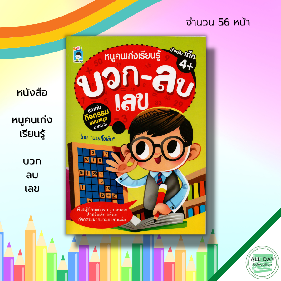 หนังสือ-หนูคนเก่ง-เรียนรู้-บวก-ลบเลข-เตรียมความพร้อม-ฝึกลบเลข-ฝึกบวกเลข-เรียนรู้จำนวน-ฝึกนับเลข-ฝึกเขียนตามรอยประ