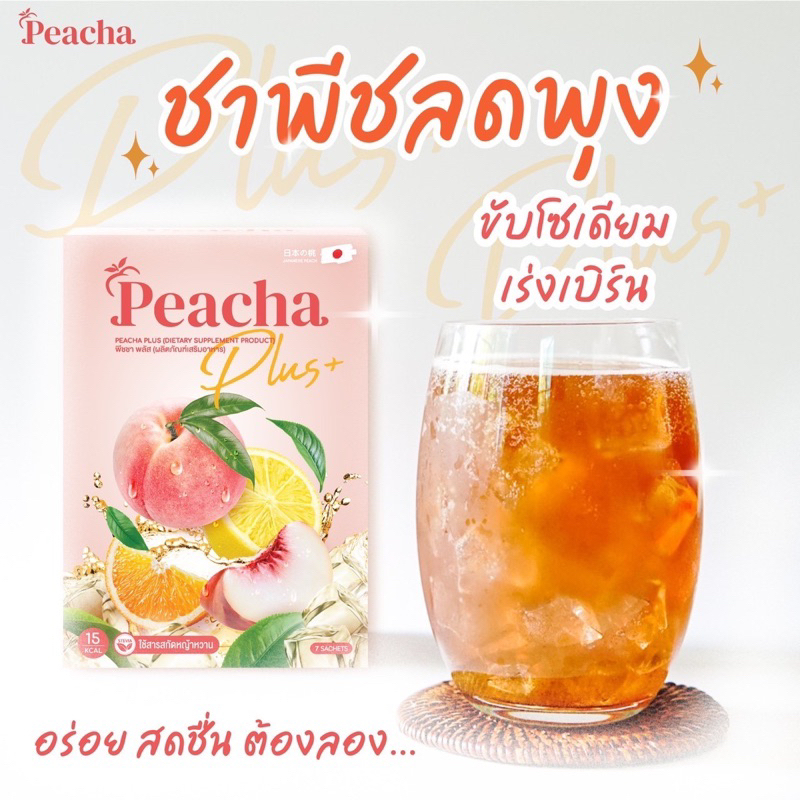 10-แถม-10-สูตรใหม่-ชาพีชพลัส-peacha-plus-ชาพีชลดพุง-ชาพีชคุมหิว-เผาผลาญไขมัน