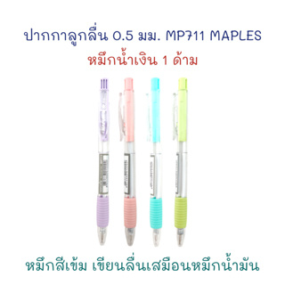 ปากกา ปากกาลูกลื่น 0.5 มม. รุ่น MP 711 (1 ด้าม) หมึกน้ำเงิน MAPLES