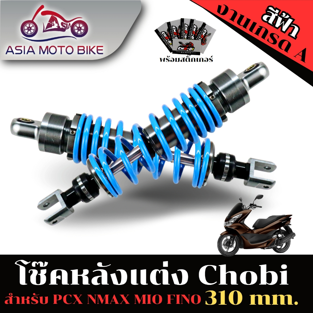 asiamo-โช๊คหลัง-cho-bi-ใส่รถ-pcx-ความสูง-310mm-ปรับปริงแข็งอ่อนiได้-ปรับรีปาวไม่ได้-cho-bi