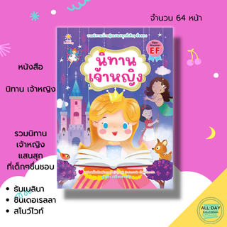 หนังสือ นิทานเจ้าหญิง : นิทานสำหรับเด็ก สมุดนิทาน หนังสือนิทาน ซินเดอเรลล่า ธัมเบลินา สโนว์ไวท์ ราพันเซล นิทานเพื่อนเด็ก