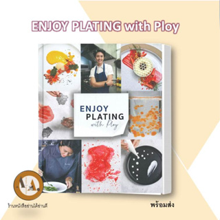 หนังสือ/พร้อมส่ง ENJOY PLATING with Ploy (ปกแข็ง) หนังสือสอนตกแต่งจาน สอนทำอาหาร ตกแต่งอาหาร หนังสือเซฟพลอย