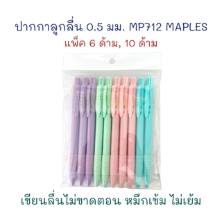 ปากกา-ปากกาลูกลื่น-0-5-มม-รุ่น-mp-712-6-ด้าม-10-ด้าม-หมึกน้ำเงิน-maples