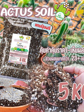 CACTUS SOIL (5Kg.) ดินปลูกแคคตัส Porous 🌵กระบองเพชร🌵 ไม้อวบน้ำ  (สามารถใช้ไค่าส่งด้ตั้งแต่เพาะเมล็ด) 💸มีโค๊ดช่วยค่าส่ง