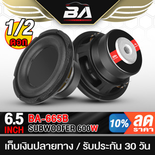 BA SOUND ลำโพงซับ 6.5 นิ้ว 600วัตต์ BA-665B 2-8โอห์ม ว้อยซ์คู่ ดอกลำโพง 6.5 นิ้ว ลำโพงซับวูฟเฟอร์ 6.5นิ้ว ดอก6.5นิ้ว