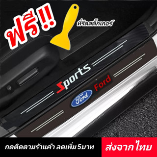 Ford สติกเกอร์​ กันรอยชายบันได ◀️ส่งจากไทย​▶️​ กันรอยบันไดรถ แผ่นกันรอย​ กันรอยขีดข่วน​ รถยนต์​ ฟอร์ด