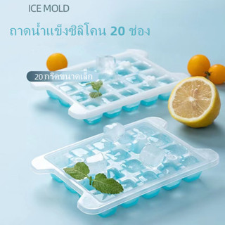 Ice Cube Freezer Box ถาดน้ำแข็งซิลิโคน