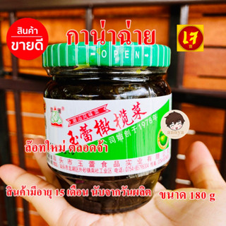 กาน่าฉ่ายกระปุก AAA กานาไช่ ผักดอง กินกับข้าวต้มตราอีเล่ย จากเมืองจีน 180g