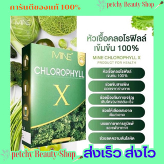 คลอโรฟิลล์ มายมิ้น นารา 🥦 chlorophyll X Mi-NE 🔥มีของแถมทุกออเดอร์