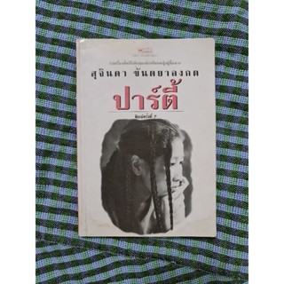 ปาร์ตี้  (สุจินดา  ขันตยาลงกต)