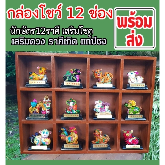 มงคล12นักษัตร์-ลวดลายเครื่องปั่นจีนโบราณ-พร้อมกล่องโชว์-12-ช่อง-เพียงชุดละ-2-500บาท