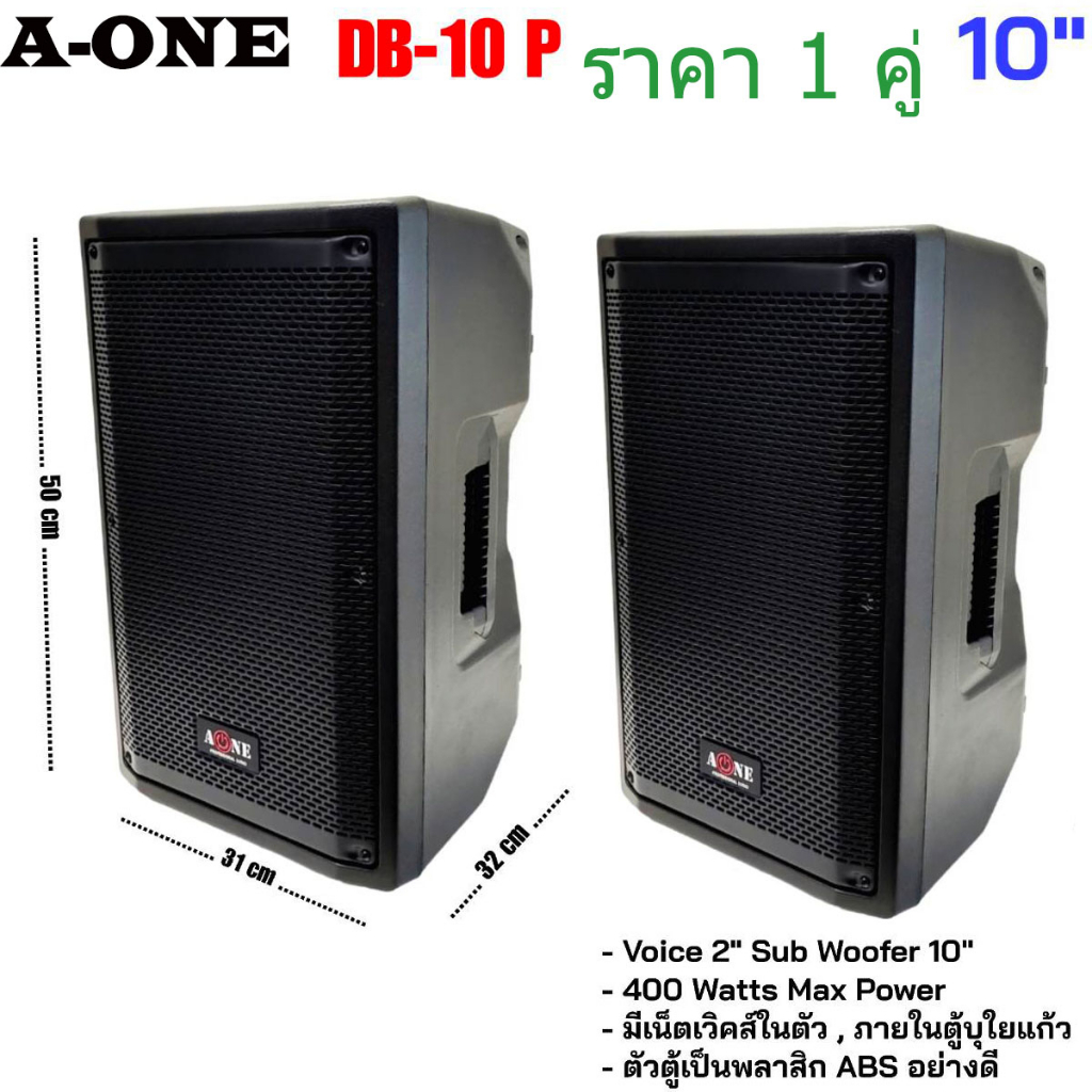 ราคา2ใบ-ลำโพง10นิ้ว-a-one-รุ่น-db10p-ลำโพงabs-ดอก10นิ้ว-400วัตต์