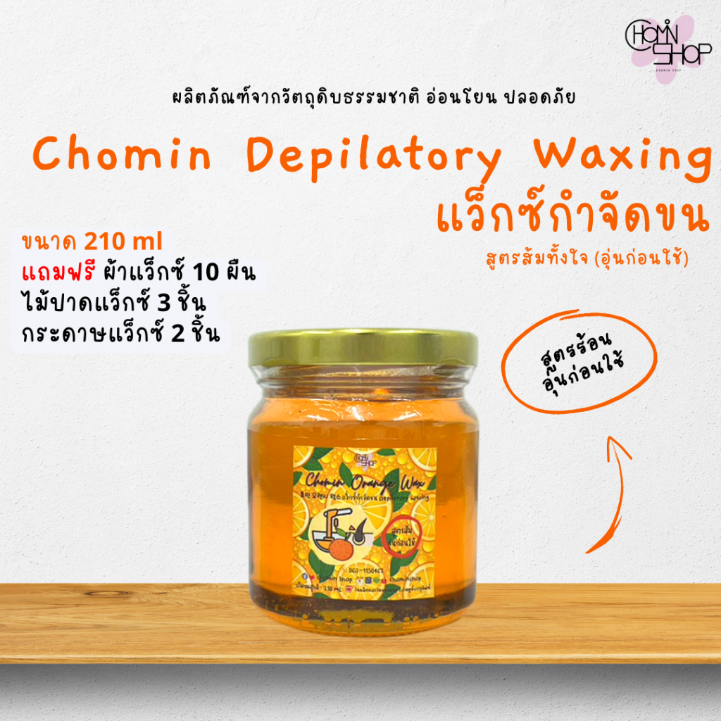 210ml-chomin-orange-wax-โชมิน-แว็กซ์ส้ม-แว็กซ์กำจัดขน-แว็กซ์น้ำผึ้ง-แว็กซ์ขน-แว็กซ์ร้อน-แว๊กซ์ขน