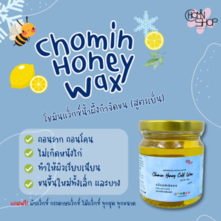 (210ml) Chomin Honey Cold Wax โชมิน แว็กซ์น้ำผึ้งกำจัดขน สูตรไม่ต้องอุ่น แว็กซ์กำจัดขน แว็กซ์ขน แว๊กขน