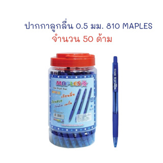 ปากกา ปากกาลูกลื่น 0.5 มม. หมึกน้ำมัน เขียนลื่น (50 ด้าม) 810 MAPLES