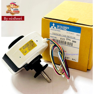 มอเตอร์พัดลมคอยล์เย็นแอร์มิตซู Mitsubishi Electric ของแท้ 100% Part No. E2229A300 (RC0J30-CJ)