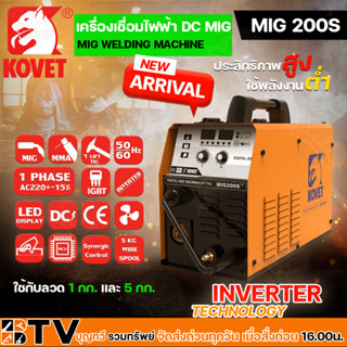 KOVET ตู้เชื่อมไฟฟ้า  3 ระบบ MMA/MIG/TIG 160 เเอมป์ รุ่น MIG 200S ตู้เชื่อมไฟฟ้า **แถมฟรีลวดเชื่อมเหล็กเหนียว 1KG