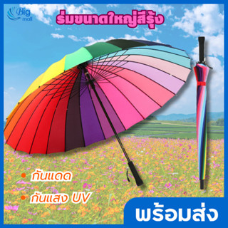 Bigmall ร่มกันแดด ร่มกันUV ร่ม ร่มขนาดใหญ่สีรุ้ง ร่มกันยูวี ร่มแฟชั่น Umbrella 16สี 24สี สีสันสดใส วัสดุแข็งแรง