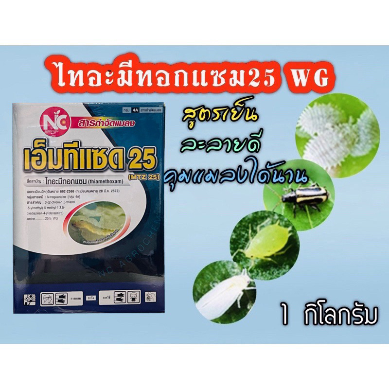 ไทอะมีทอกแซม-25-กำจัดเพลี้ยแป้ง-เพลี้ยไฟ-และแมลงต่างๆ