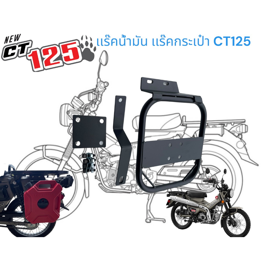 เเร๊คข้างติดถังน้ำมัน-ct125