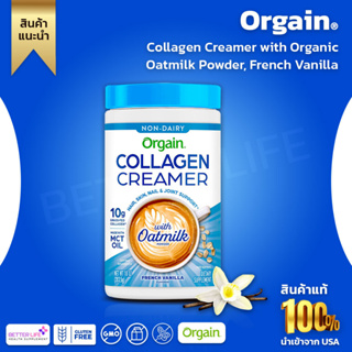 Orgain Collagen Creamer with Organic Oatmilk Powder, French Vanilla - 10g of Hydrolyzed Grass-Fed Collagen (No.896)