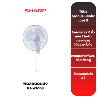 สินค้า SHARP พัดลมติดผนัง 16 นิ้ว รุ่น PJ-WA163