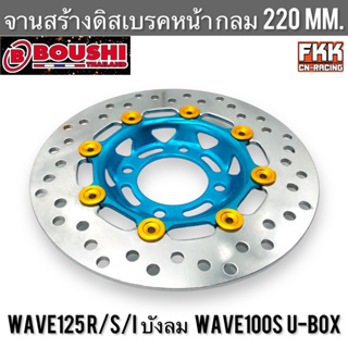 จานดิสหน้า Wave125 R/S/I ไฟเลี้ยวบังลม Wave100s U-Box 220 mm. กลม ฟ้า จานดิสเบรคหน้า จานสร้างแท้ งาน BOUSHI เวฟ125 เวฟ