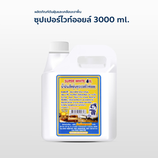 น้ำมันดันฝุ่น น้ำยาดันฝุ่น 3000 ml.