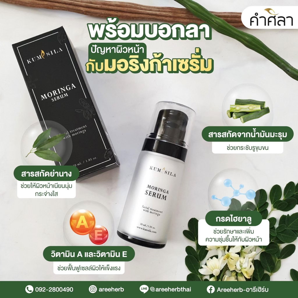 เซรั่มบำรุงผิวหน้า-เซรั่มสารสกัดธรรมชาติ-เซรั่มมะรุม-kumsila-moringa-serum-by-areeherb