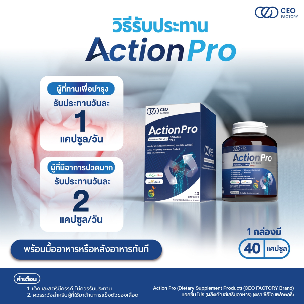 แอคชั่น-โปร-action-pro-ผลิตภัณฑ์เสริมอาหาร-ตรา-ซีอีโอ-แฟคตอรี่-บำรุงข้อต่อ-ข้อเข่า-ป้องกันเข่าเสื่อมก่อนวัย